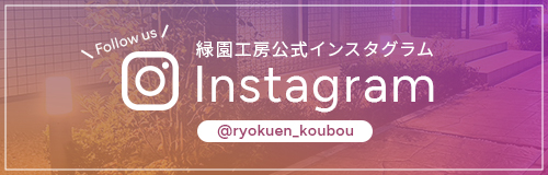 緑園工房公式インスタグラム